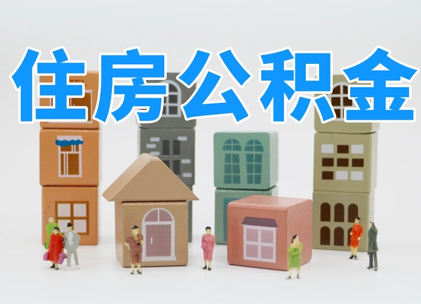 已经有房了想取公积金-晋中公积金代办平台